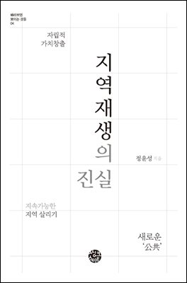 지역재생의 진실 [전자자료] : 지속가능한 지역 살리기
